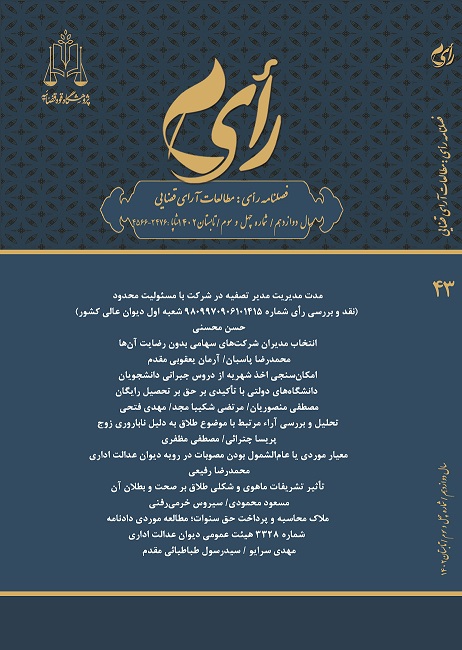 فصلنامه رأی (مطالعات آرای قضایی)