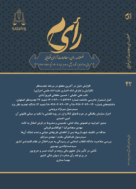 فصلنامه رأی (مطالعات آرای قضایی)