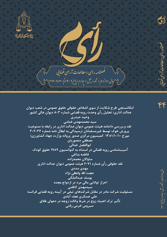 فصلنامه رأی (مطالعات آرای قضایی)