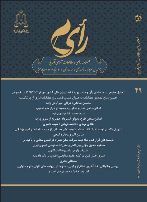 فصلنامه رأی (مطالعات آرای قضایی)
